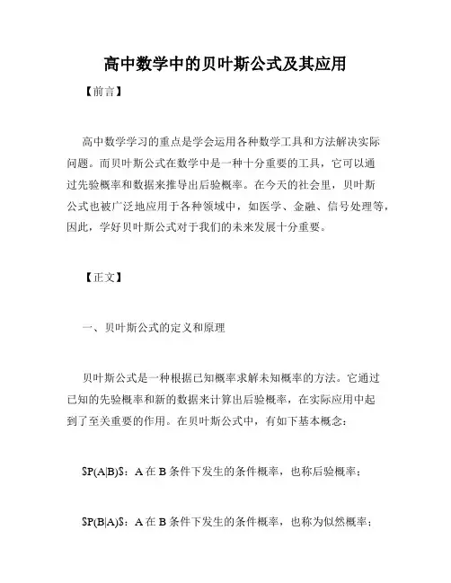 高中数学中的贝叶斯公式及其应用