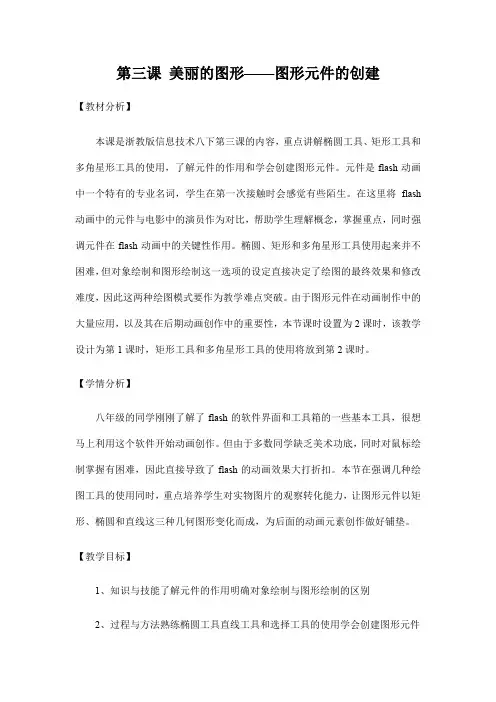 浙教版(广西、宁波)信息技术八年级下册 第三课 美丽的图形——图形元件的创建 教学教案设计