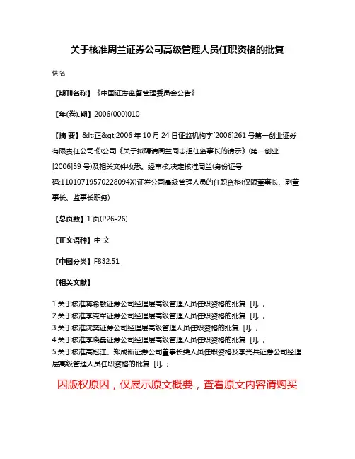 关于核准周兰证券公司高级管理人员任职资格的批复