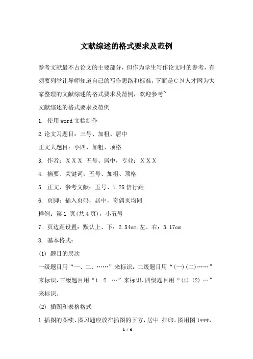 文献综述的格式要求及范例