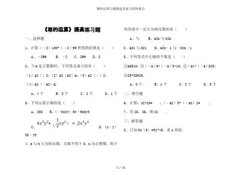 幂的运算习题精选及复习资料要点