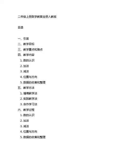 二年级上册数学教案全册人教版