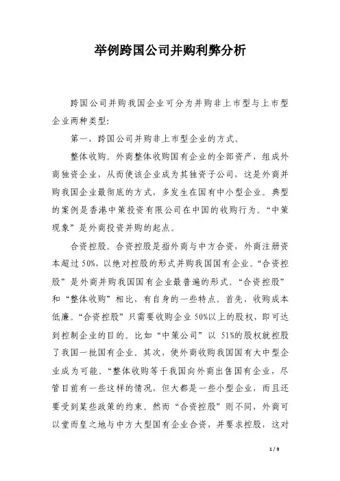 举例跨国公司并购利弊分析
