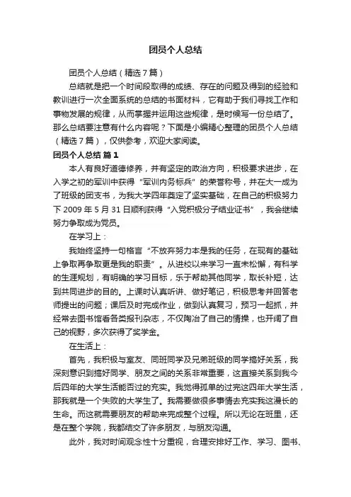 团员个人总结（精选7篇）