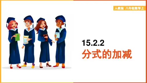 初中数学人教版八年级上册《15.2.2分式的加减》课件