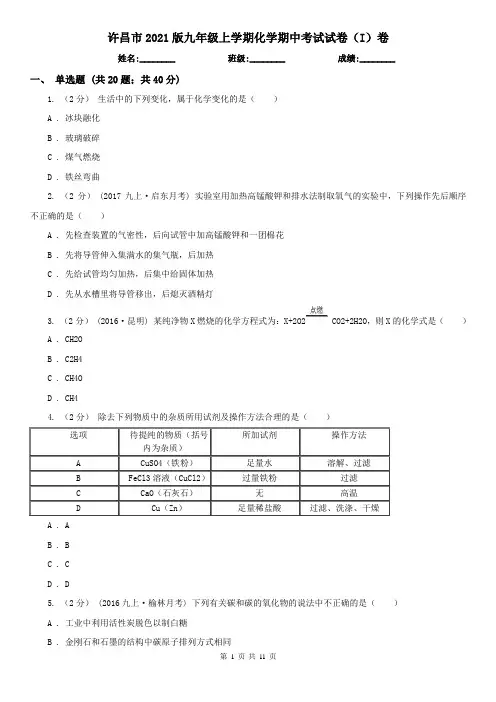 许昌市2021版九年级上学期化学期中考试试卷(I)卷