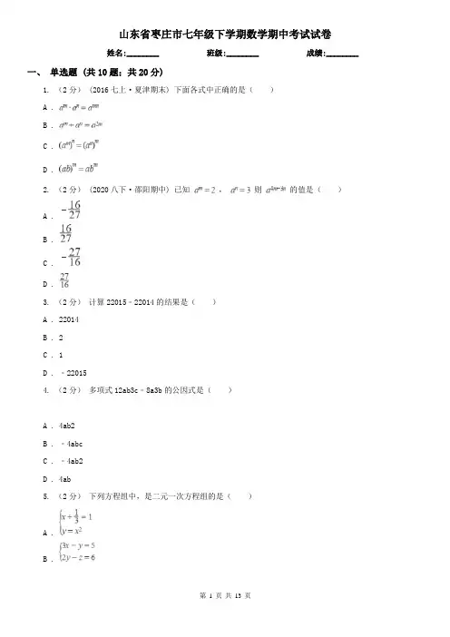 山东省枣庄市七年级下学期数学期中考试试卷