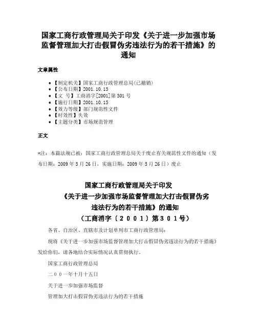 国家工商行政管理局关于印发《关于进一步加强市场监督管理加大打击假冒伪劣违法行为的若干措施》的通知