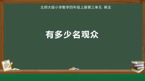 北师大版小学数学四年级上册第3单元 乘法《有多少名观众》教学课件