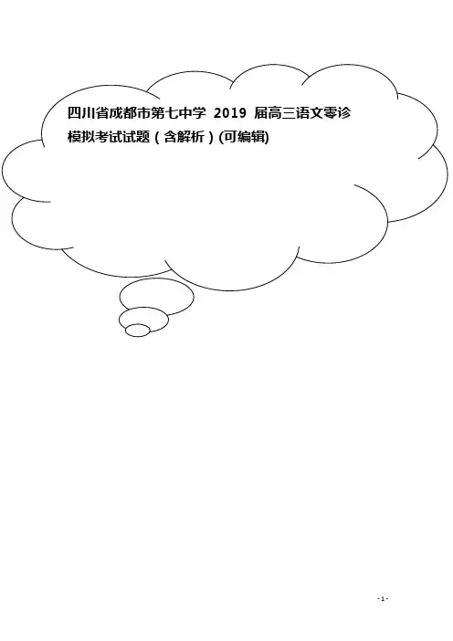 四川省成都市第七中学2019届高三语文零诊模拟考试试题(含解析)
