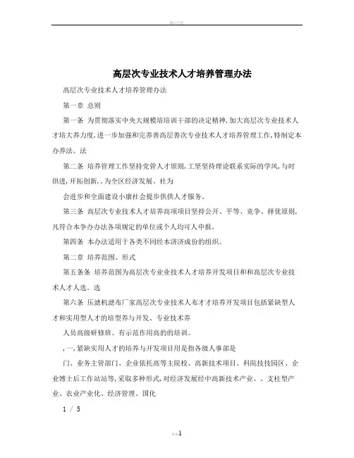 高层次专业技术人才培养管理办法 