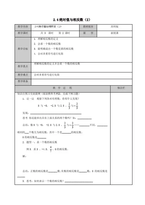 2019年苏科初中数学七年级上册《2.4 绝对值与相反数》教案 (11)【精品】