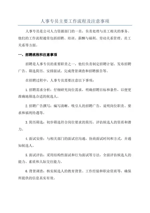 人事专员主要工作流程及注意事项