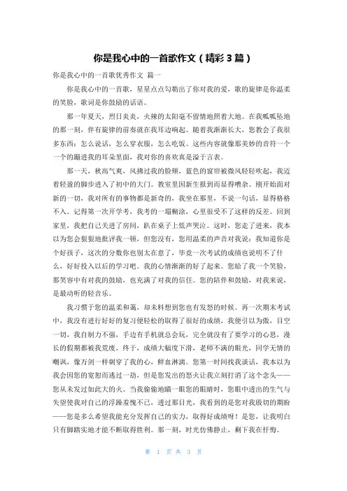 你是我心中的一首歌作文(精彩3篇)