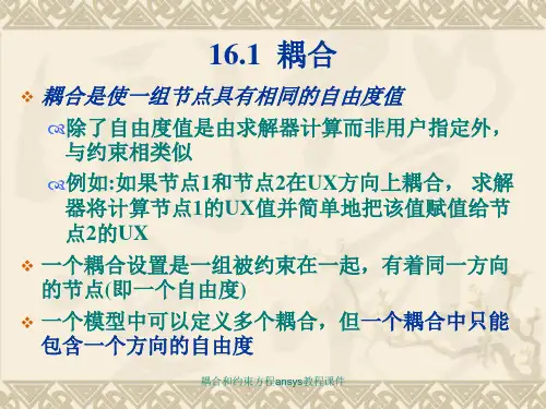耦合和约束方程ansys教程课件