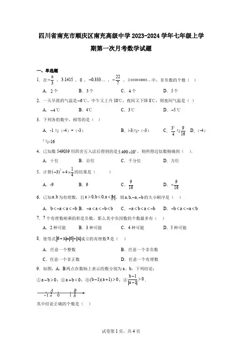 四川省南充市顺庆区南充高级中学2023-2024学年七年级上学期第一次月考数学试题