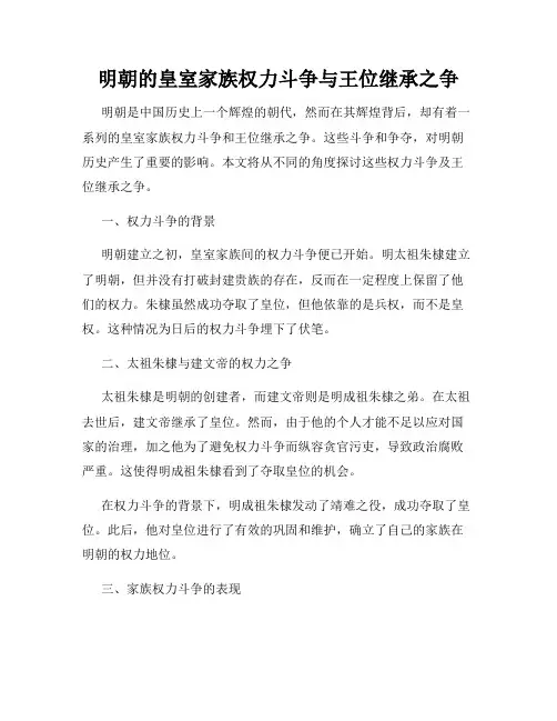 明朝的皇室家族权力斗争与王位继承之争