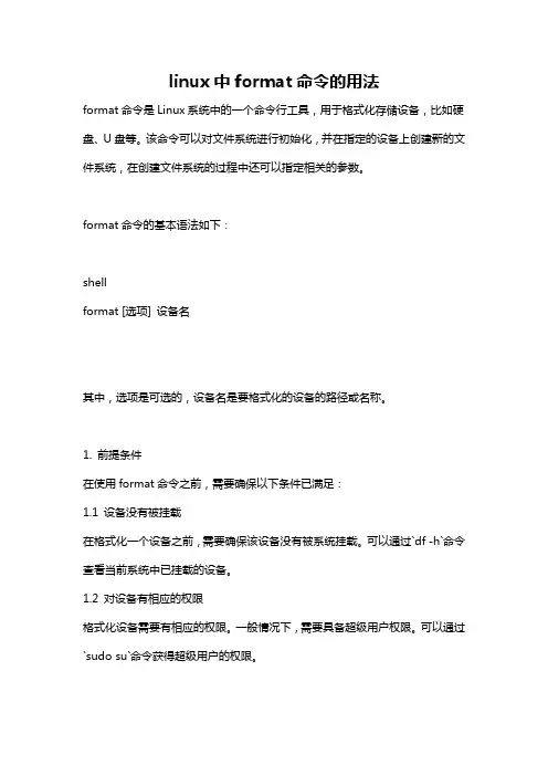 linux中format命令的用法