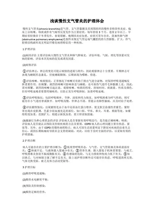 浅谈慢性支气管炎的护理体会