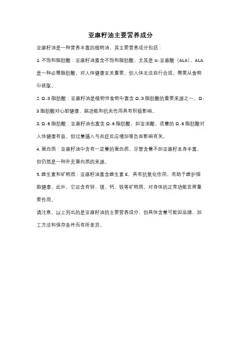 亚麻籽油主要营养成分