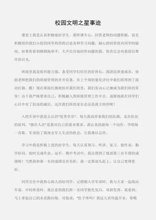 (先进事迹)校园文明之星事迹