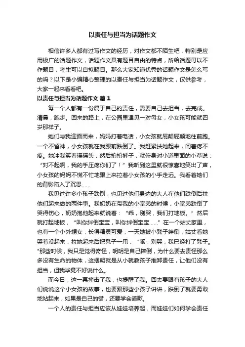 以责任与担当为话题作文（通用15篇）