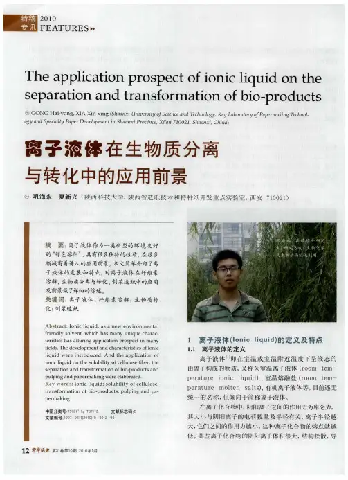 离子液体在生物质分离与转化中的应用前景