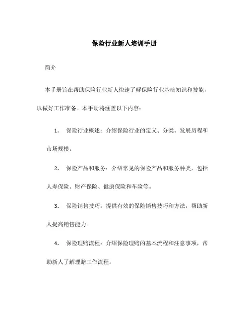 保险行业新人培训手册