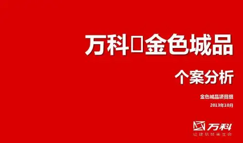 万科金色城品个案分析