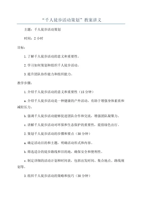 “千人徒步活动策划”教案讲义