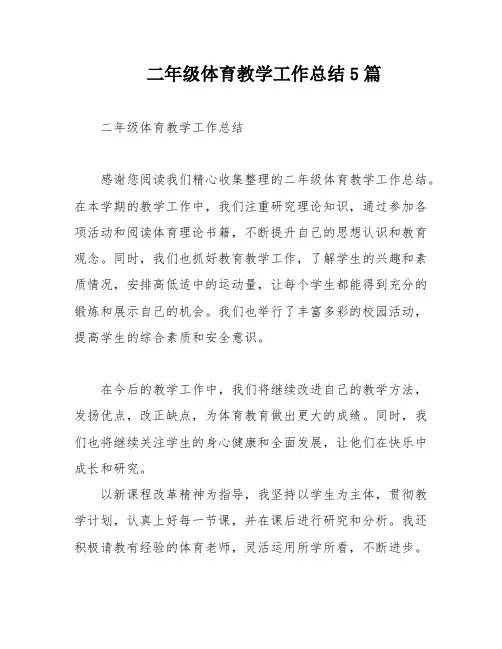 二年级体育教学工作总结5篇