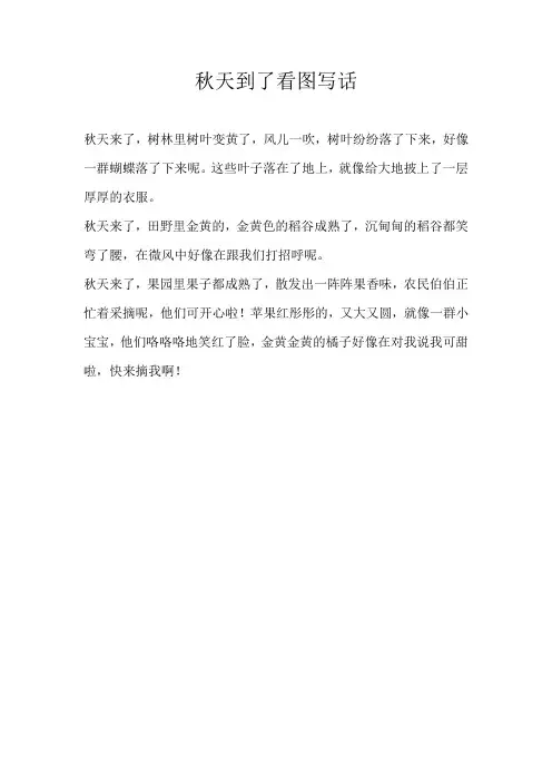 二年级看图秋天到了看图写话