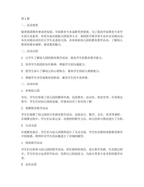 学前专业社会实践活动(3篇)