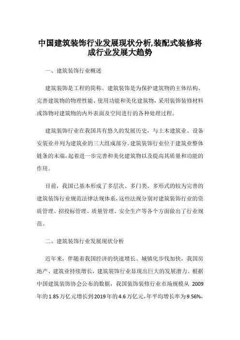 中国建筑装饰行业发展现状分析,装配式装修将成行业发展大趋势