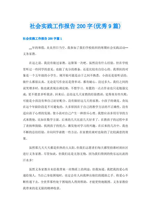 社会实践工作报告200字(优秀9篇)