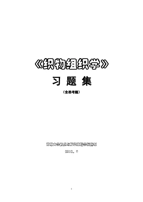 《织物组织学》习题