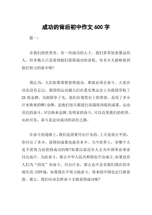 成功的背后初中作文600字