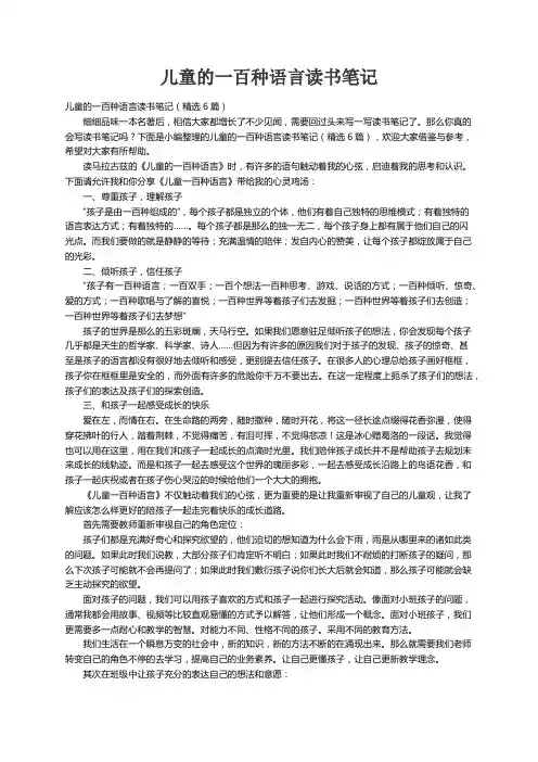 儿童的一百种语言读书笔记（精选6篇）