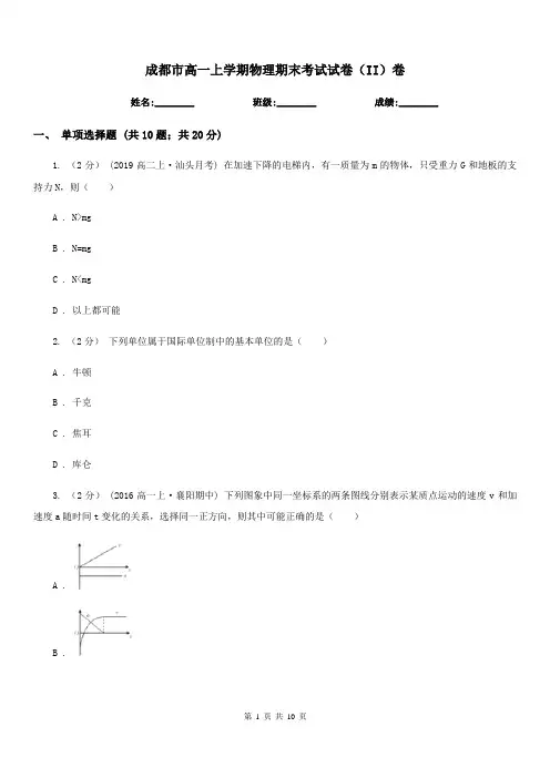 成都市高一上学期物理期末考试试卷(II)卷
