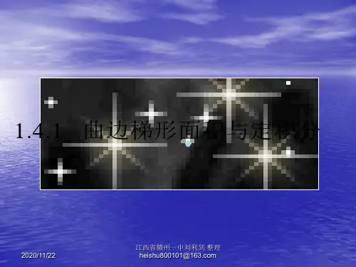 1.4.1曲边梯形面积与定积分课件1新人教B版选修22ppt