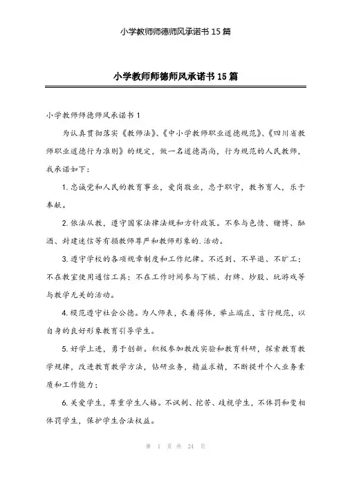 2024年小学教师师德师风承诺书15篇