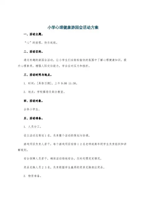 小学心理健康游园会活动方案