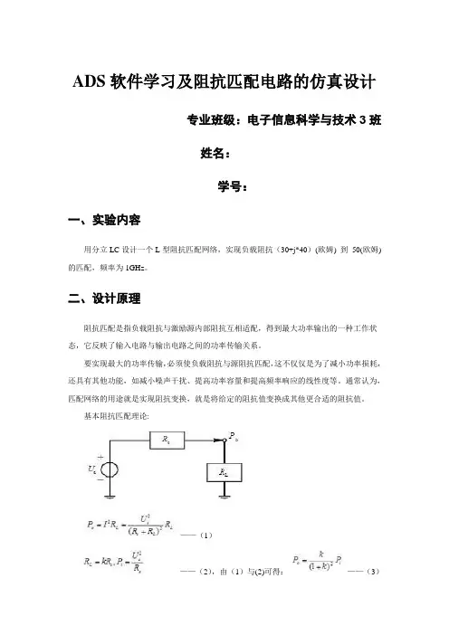 (完整版)ADS软件学习及阻抗匹配电路的仿真设计