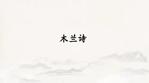 第9课《木兰诗》课件(共39张PPT)