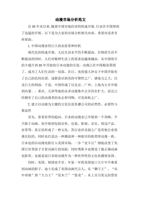 动漫市场分析范文