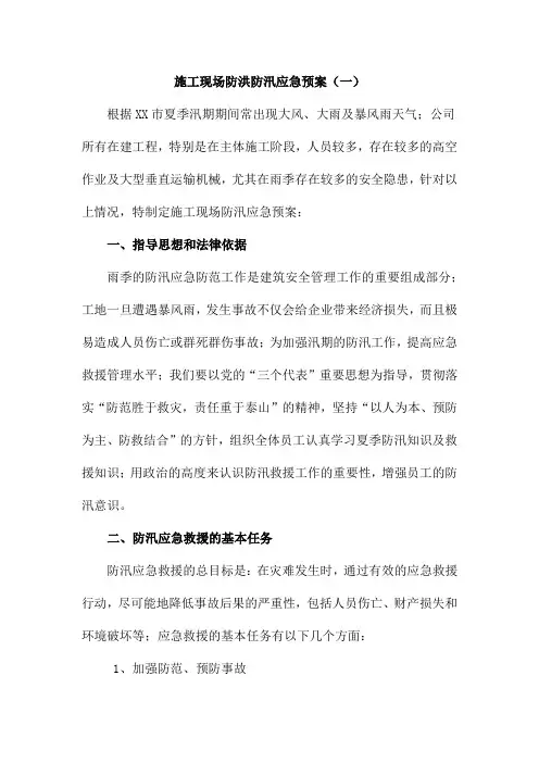 汛期施工现场防洪防汛应急预案【4篇】