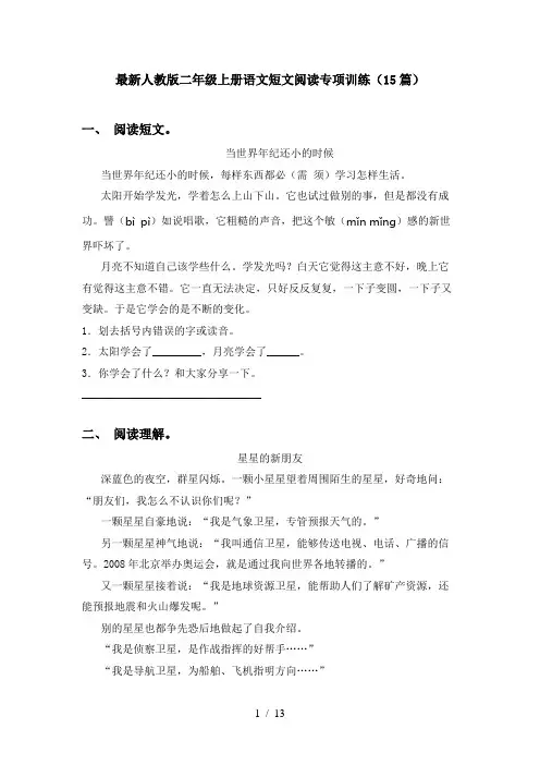 最新人教版二年级上册语文短文阅读专项训练(15篇)