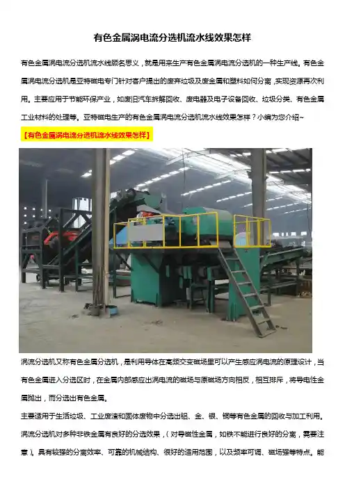 有色金属涡电流分选机流水线效果怎样