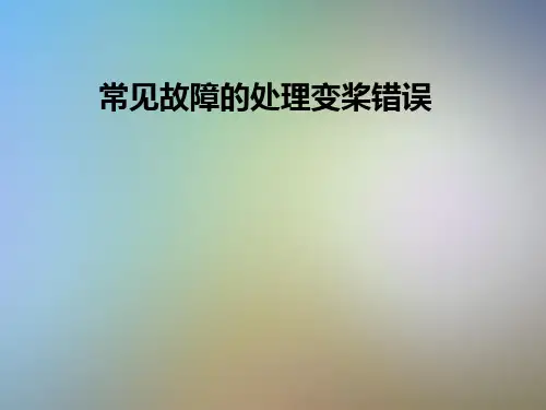 常见故障的处理变桨错误