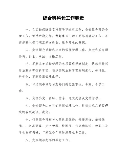 综合科科长工作职责